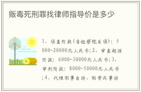 販毒死刑罪找律師指導(dǎo)價(jià)是多少