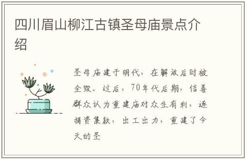 四川眉山柳江古鎮(zhèn)圣母廟景點(diǎn)介紹