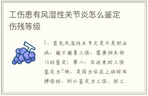 工傷患有風(fēng)濕性關(guān)節(jié)炎怎么鑒定傷殘等級(jí)