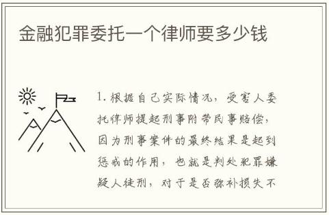 金融犯罪委托一個(gè)律師要多少錢