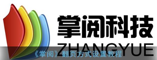 掌閱翻頁方式怎么設(shè)置 掌閱翻頁方式設(shè)置教程