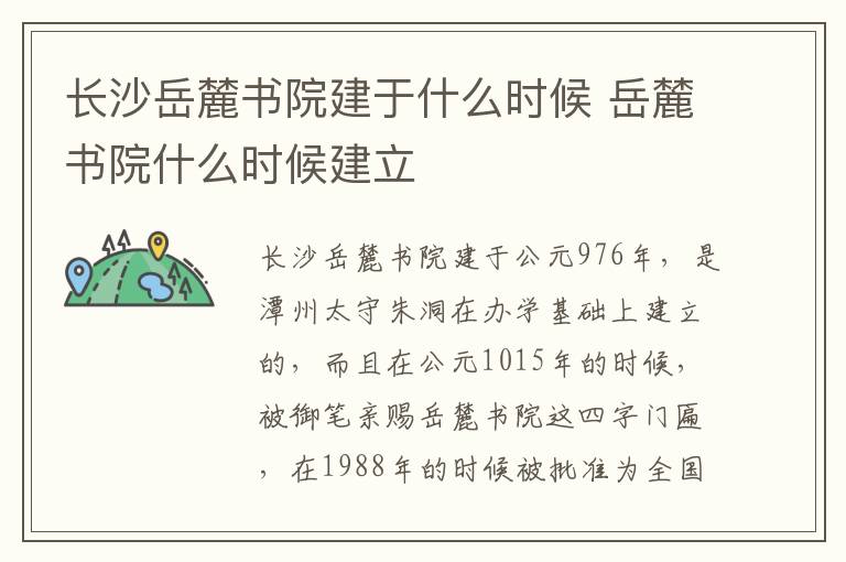 長(zhǎng)沙岳麓書院建于什么時(shí)候 岳麓書院什么時(shí)候建立