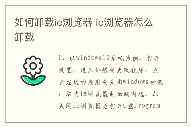 如何卸載ie瀏覽器 ie瀏覽器怎么卸載