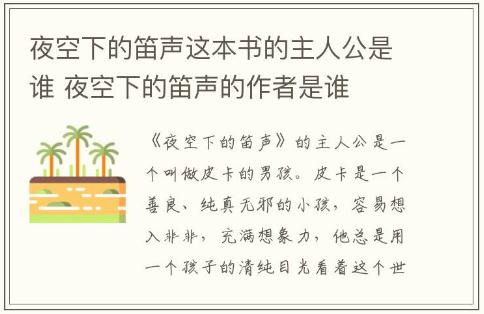 夜空下的笛聲這本書(shū)的主人公是誰(shuí) 夜空下的笛聲的作者是誰(shuí)