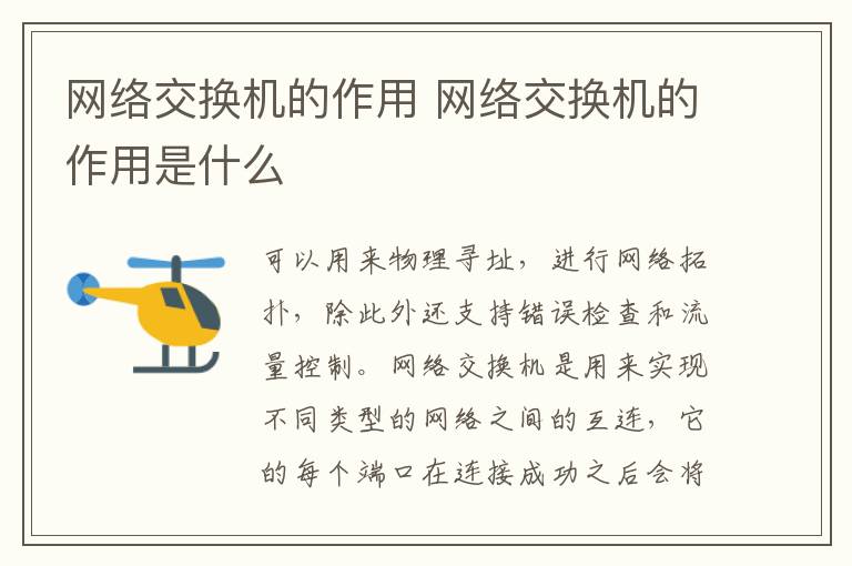 網(wǎng)絡交換機的作用 網(wǎng)絡交換機的作用是什么