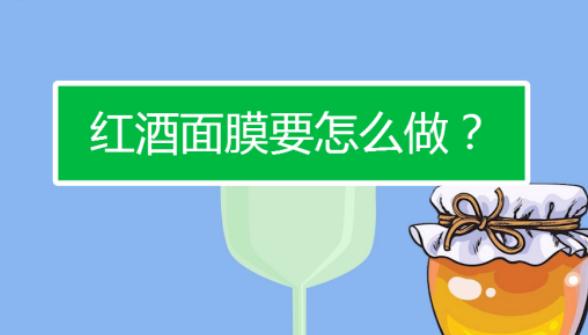 紅酒面膜怎么做 (紅酒怎么做面膜?)