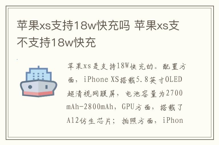 蘋果xs支持18w快充嗎 蘋果xs支不支持18w快充