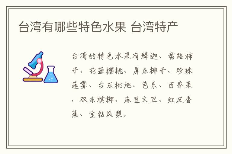臺灣有哪些特色水果 臺灣特產(chǎn)介紹