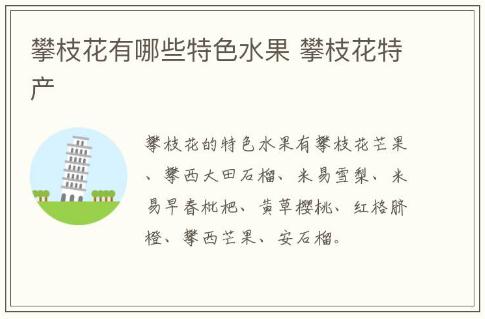 攀枝花有哪些特色水果 攀枝花特產