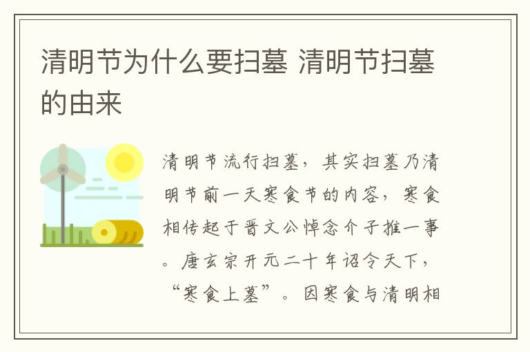 清明節(jié)為什么要掃墓 清明節(jié)掃墓的由來(lái)