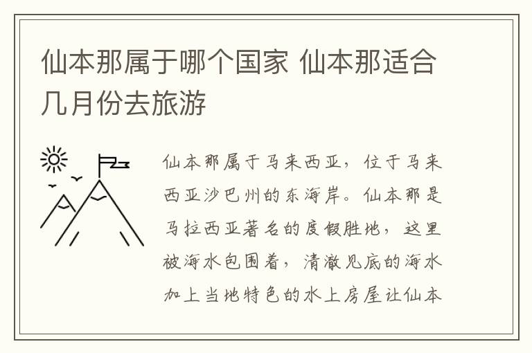 仙本那屬于哪個(gè)國家 仙本那適合幾月份去旅游