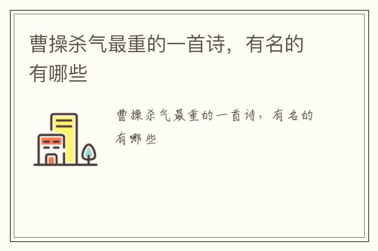 曹操殺氣最重的一首詩，有名的有哪些