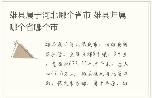 雄縣屬于河北哪個省市 雄縣歸屬哪個省哪個市
