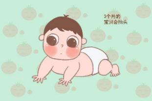3個月寶寶發(fā)育指標(biāo)有哪些 主要體現(xiàn)在3個方面