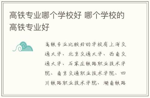 高鐵專業(yè)哪個學校好 哪個學校的高鐵專業(yè)好