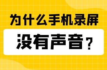 錄屏沒聲音怎么回事（手機(jī)錄像沒聲音的原因和解決方法）