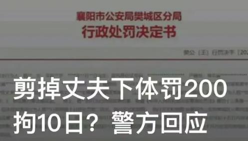 女子剪掉丈夫下體被拘10日罰款200 熱怎么回事如何處理的？