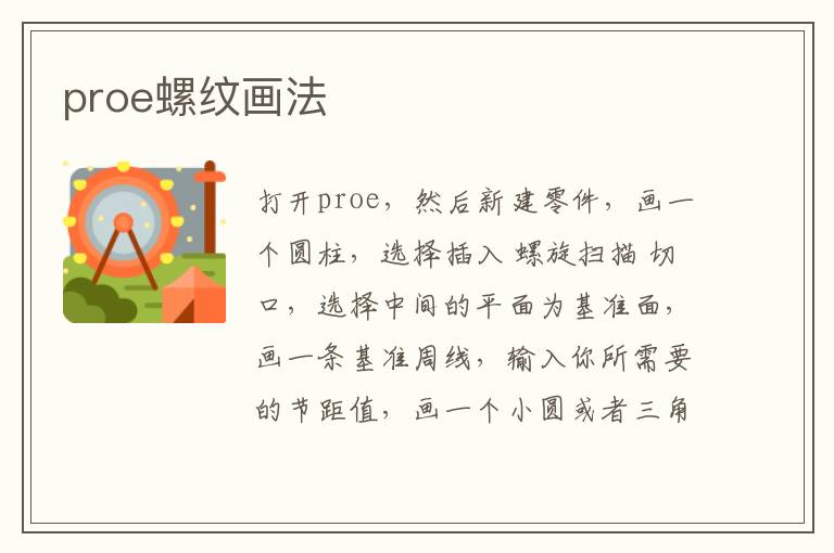 proe螺紋畫法 proe螺紋的畫法