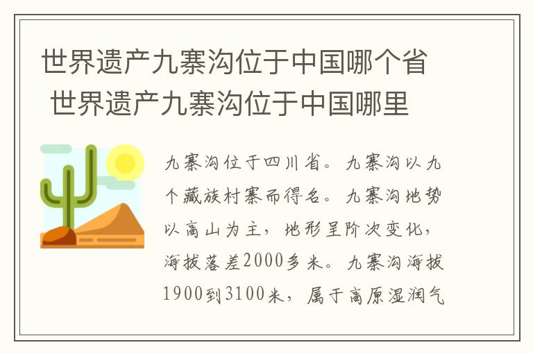 世界遺產九寨溝位于中國哪個省 世界遺產九寨溝位于中國哪里