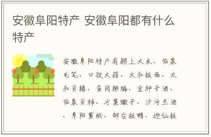 安徽阜陽都有什么特產(chǎn)(安徽阜陽特產(chǎn)介紹)