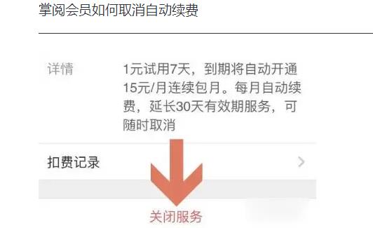 掌閱vip怎么取消自動續(xù)費_掌閱會員如何取消自動續(xù)費