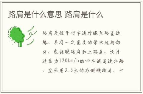 路肩是什么意思 路肩是什么介紹