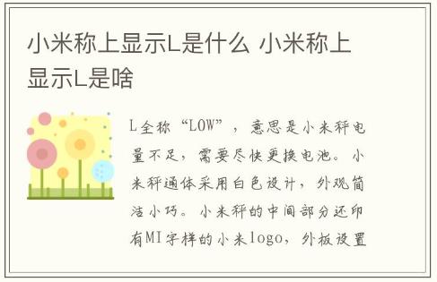 小米稱上顯示L是什么 小米稱上顯示L是啥