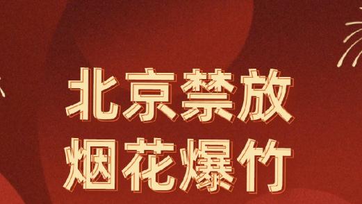 北京放煙花會罰款嗎？北京放煙花罰款多少錢？