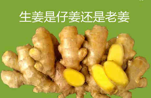 生姜是仔姜還是老姜？生姜和仔姜有什么區(qū)別？