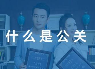 公關(guān)是啥意思（公關(guān)是啥意思呢）