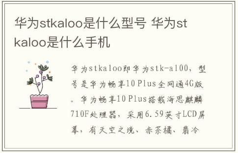 華為stkaloo是什么型號(hào) 華為stkaloo是什么手機(jī)