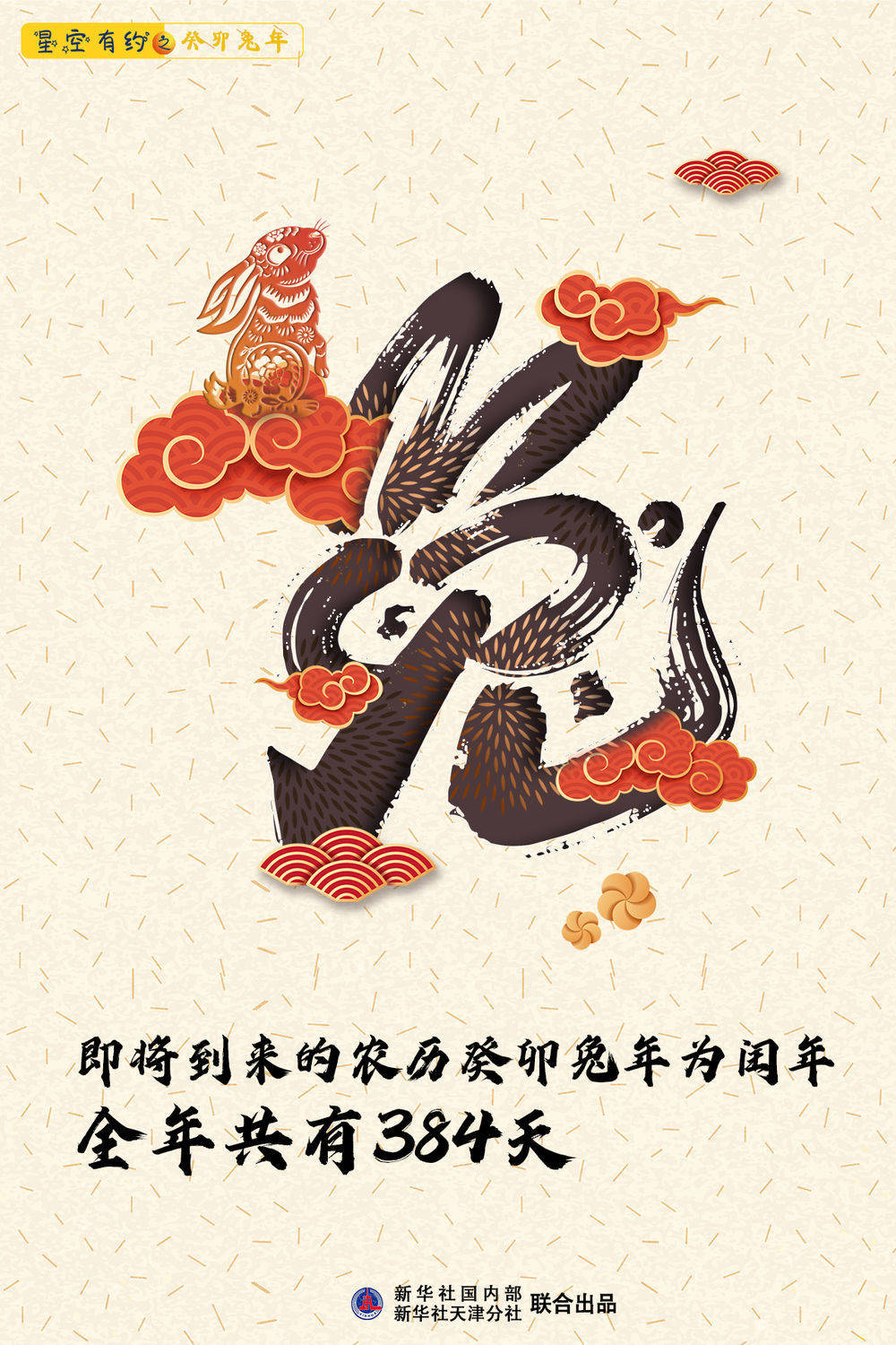 兔年全年共有384天?到底是怎么回事？