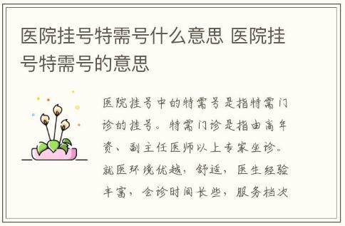 醫(yī)院掛號(hào)特需號(hào)什么意思 醫(yī)院掛號(hào)特需號(hào)的意思