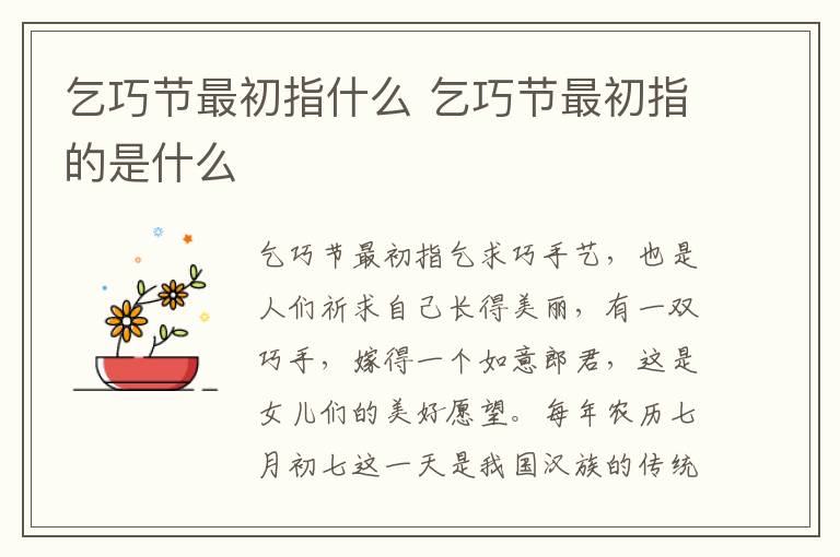 乞巧節(jié)最初指什么 乞巧節(jié)最初指的是什么