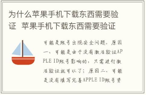 為什么蘋果手機(jī)下載東西需要驗(yàn)證  蘋果手機(jī)下載東西需要驗(yàn)證嗎