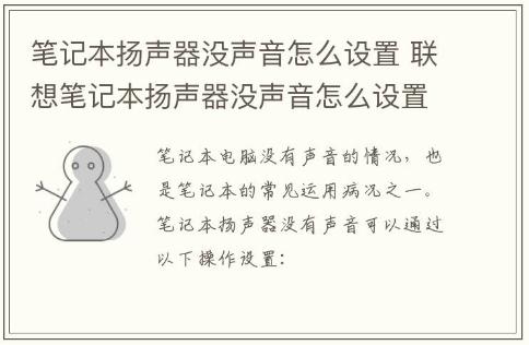 筆記本揚聲器沒聲音怎么設置 聯(lián)想筆記本揚聲器沒聲音怎么設置 筆記本電腦揚聲器沒聲音怎么設置