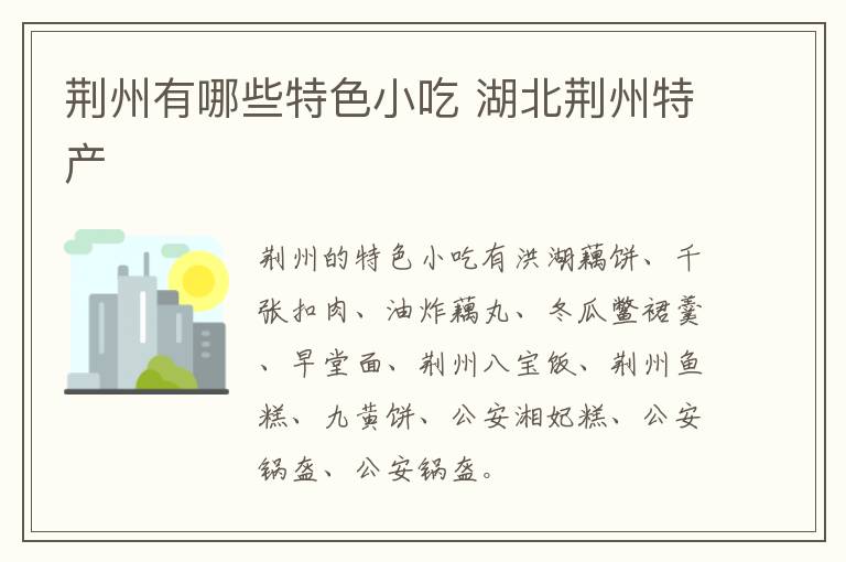 荊州有哪些特色小吃 湖北荊州特產(chǎn)介紹
