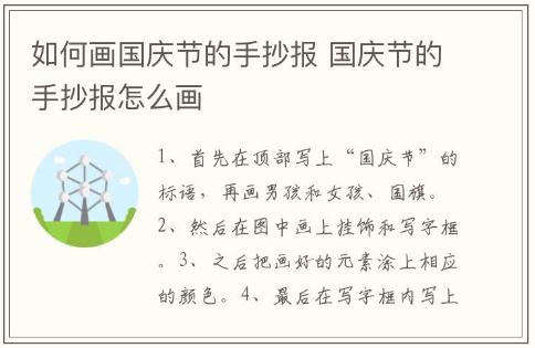 如何畫國(guó)慶節(jié)的手抄報(bào) 國(guó)慶節(jié)的手抄報(bào)怎么畫