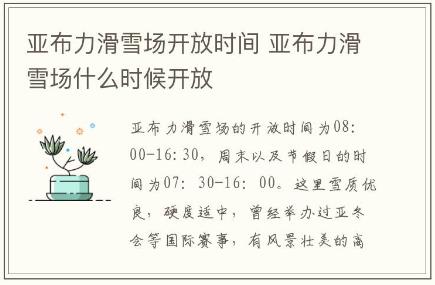 亞布力滑雪場(chǎng)開放時(shí)間 亞布力滑雪場(chǎng)什么時(shí)候開放