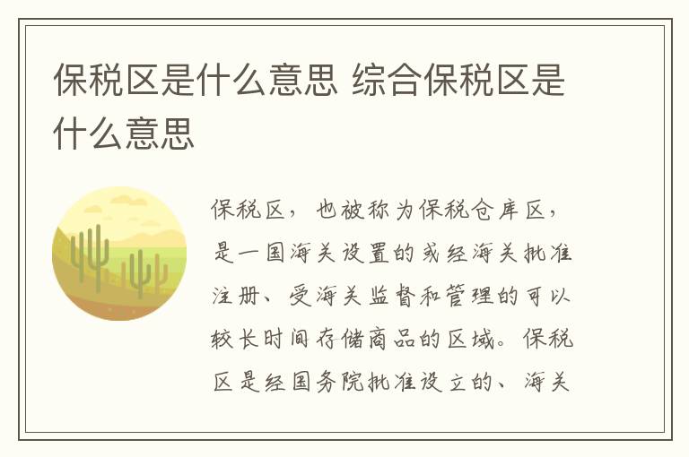 保稅區(qū)是什么意思 綜合保稅區(qū)是什么意思介紹