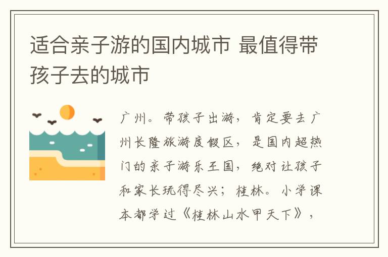 適合親子游的國(guó)內(nèi)城市 最值得帶孩子去的城市
