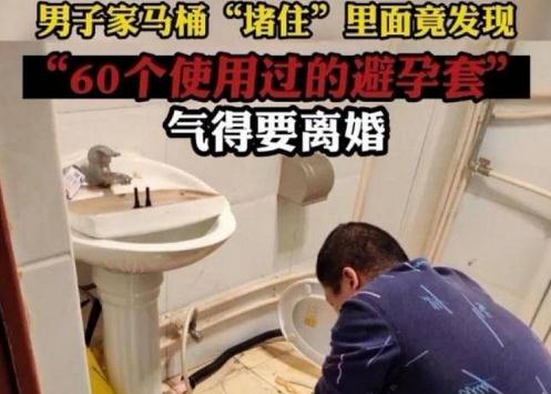 家里馬桶被堵,妻子叫來水管工竟掏出60只避孕套,丈夫的話亮了！