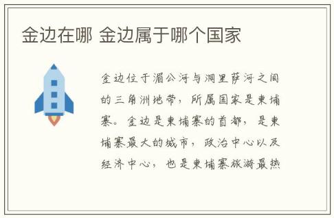 金邊在哪 金邊屬于哪個國家