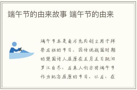 端午節(jié)的由來故事 端午節(jié)的由來介紹