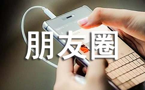 三月朋友圈日常文案，春日賞花約會逛街說說