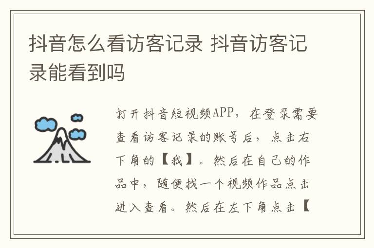 抖音怎么看訪客記錄 抖音訪客記錄能看到嗎
