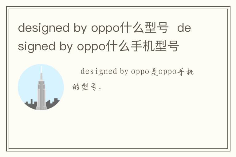 designed by oppo什么型號  designed by oppo什么手機(jī)型號