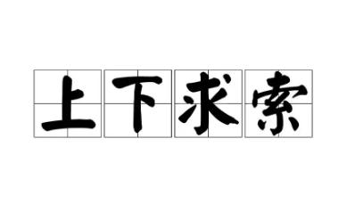 上下求索的意思是什么？上下求索意思及出處