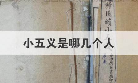 <a href=/wenhua/7999c66b15190ce803a5021be093c566.html target=_blank class=infotextkey>小五義</a>是誰？<a href=/wenhua/7999c66b15190ce803a5021be093c566.html target=_blank class=infotextkey>小五義</a>是哪五個人？《<a href=/wenhua/7999c66b15190ce803a5021be093c566.html target=_blank class=infotextkey>小五義</a>》是哪五義？