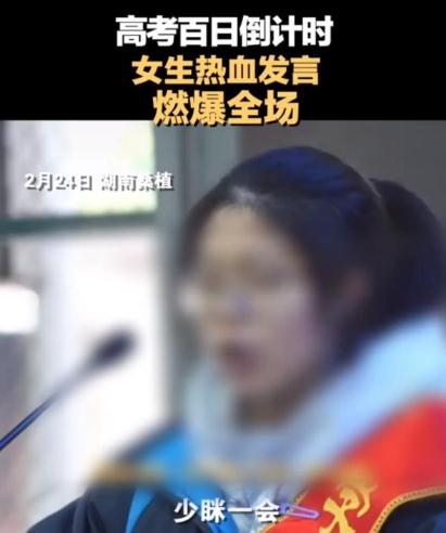 女生因百日誓師發(fā)言表情被網(wǎng)暴 網(wǎng)友：這才是青春該有的樣子